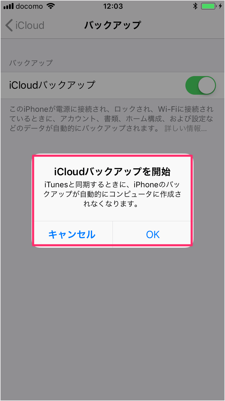 Iphone Ipad Icloudバックアップの作成と設定 オン オフ Pc設定のカルマ