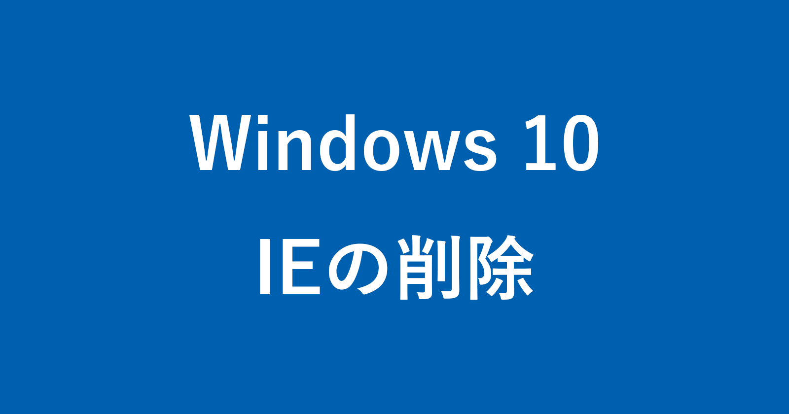 windows 10 ie uninstall