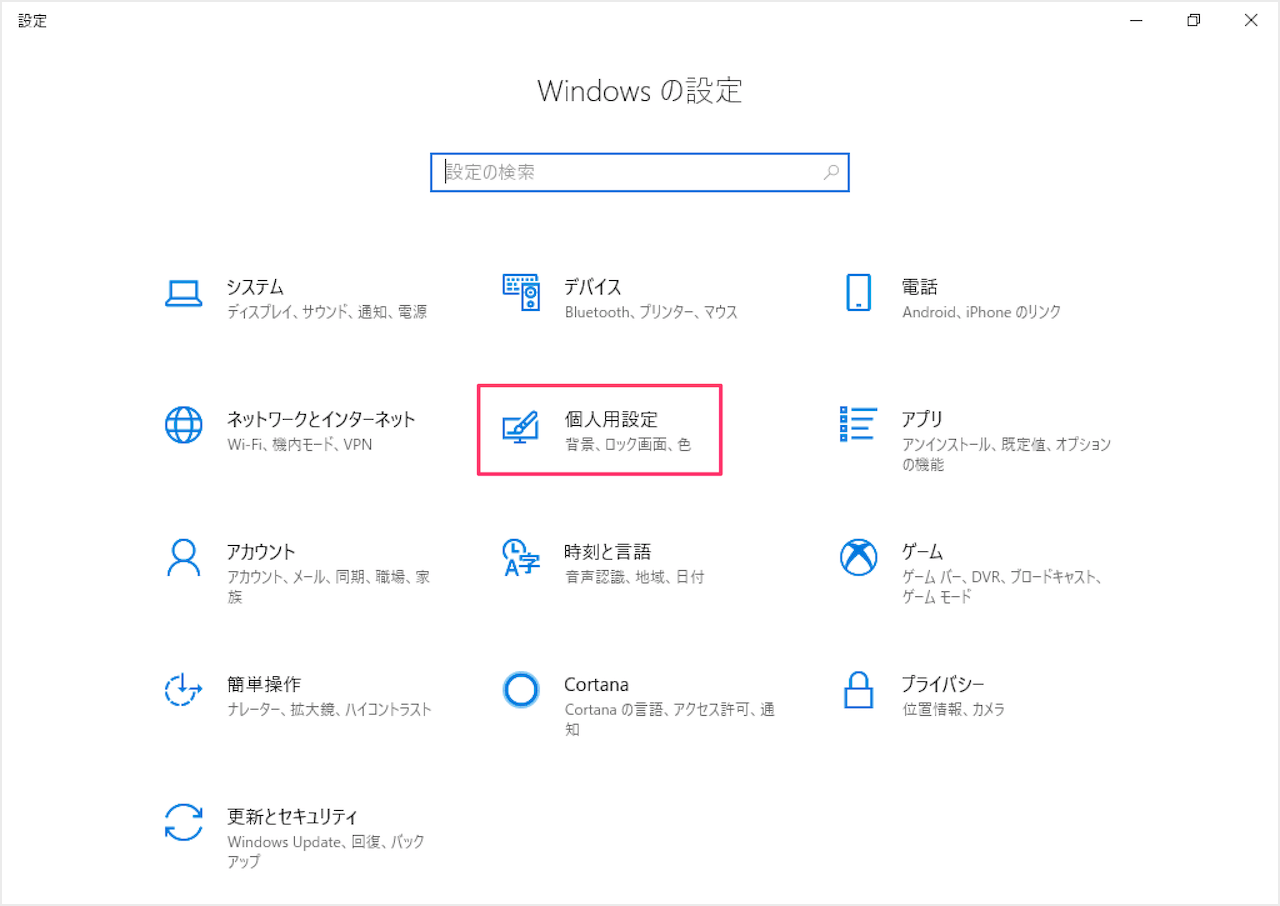 Windows10 デスクトップのテーマ設定を変更 Pc設定のカルマ