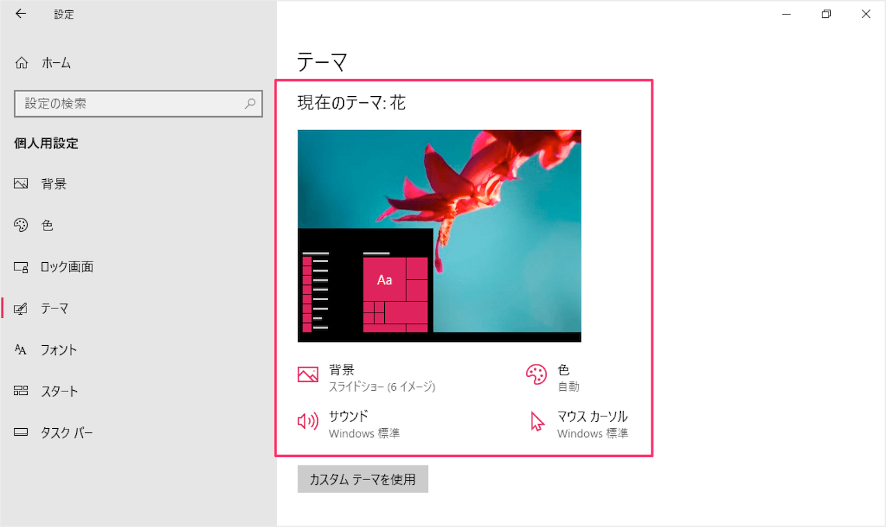 Windows10 デスクトップのテーマ設定を変更 Pc設定のカルマ