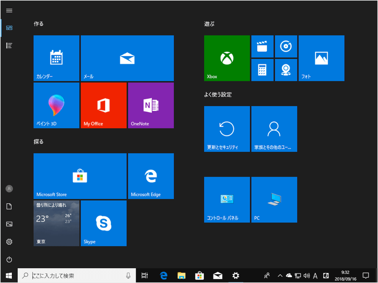 Windows10 全画面表示のスタートを使う オン オフ Pc設定のカルマ
