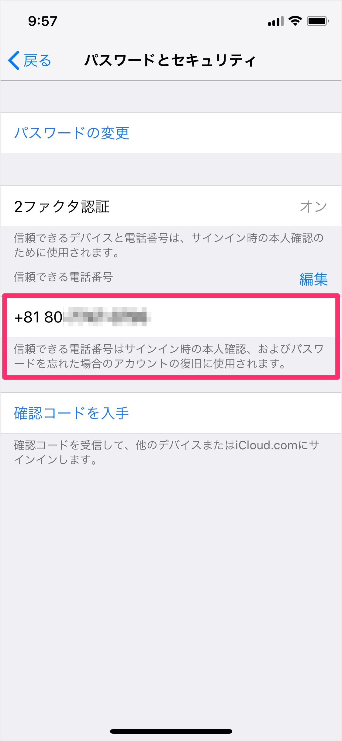 Iphone 信頼できる電話番号を追加 削除する方法 Pc設定のカルマ