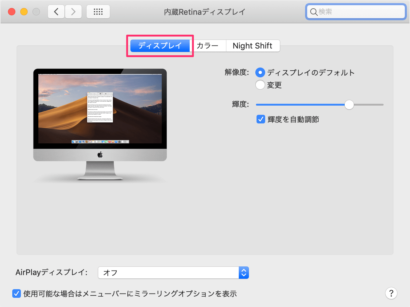 Mac ディスプレイの明るさ 輝度を自動調節をオン オフ Pc設定のカルマ