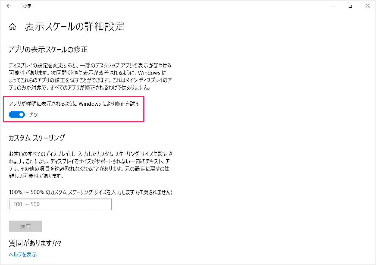 Windows10 アプリの表示がぼやける場合の対処方法 Pc設定のカルマ