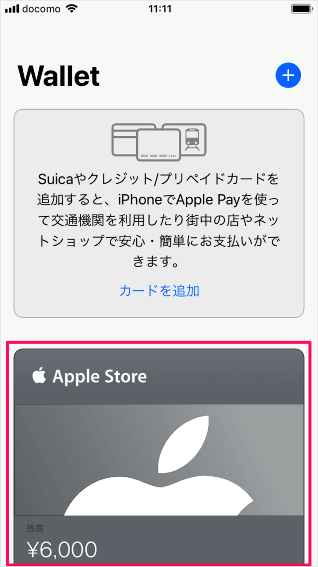 iPhone/iPad Apple Store ギフトカードを Apple Wallet に追加 PC設定のカルマ
