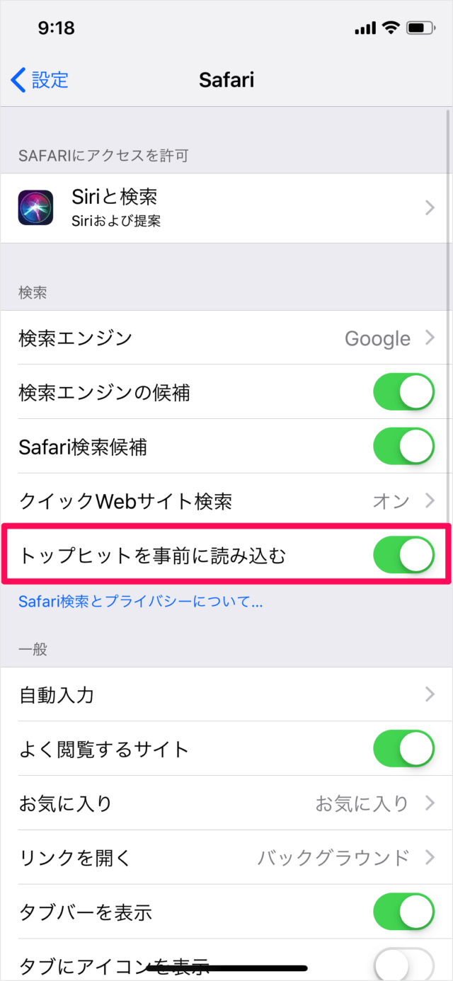 iPhone/iPadアプリ「Safari」 - トップヒットを事前に読み込む（オン/オフ） - PC設定のカルマ