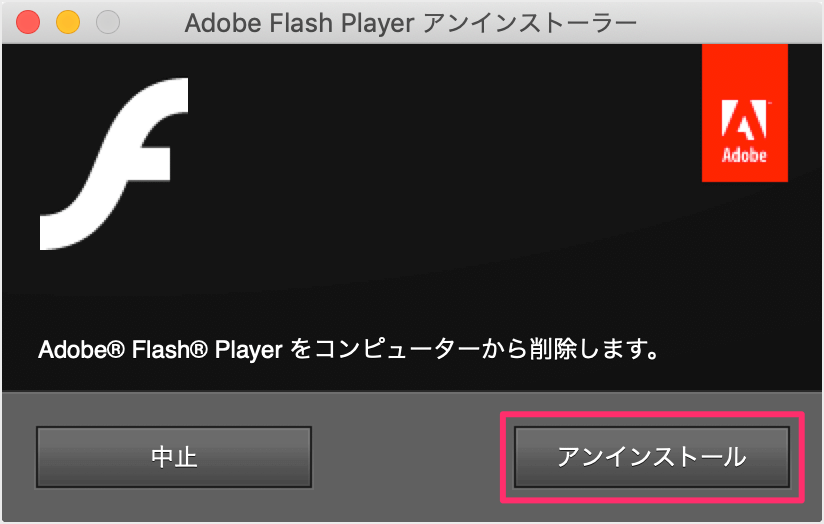 Flash player アン インストール