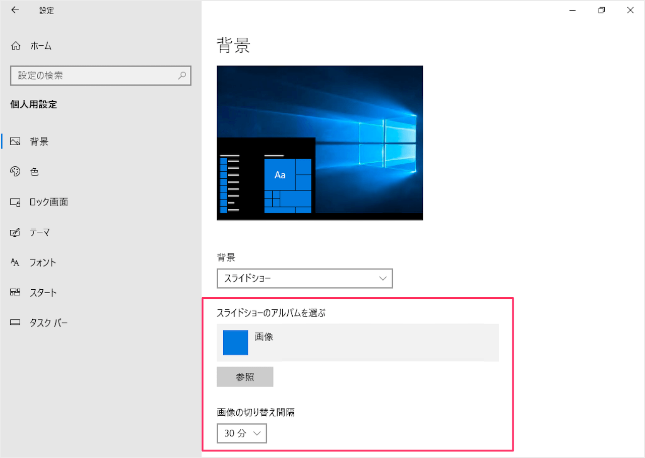 Windows10 デスクトップの背景をスライドショーに設定 Pc設定のカルマ