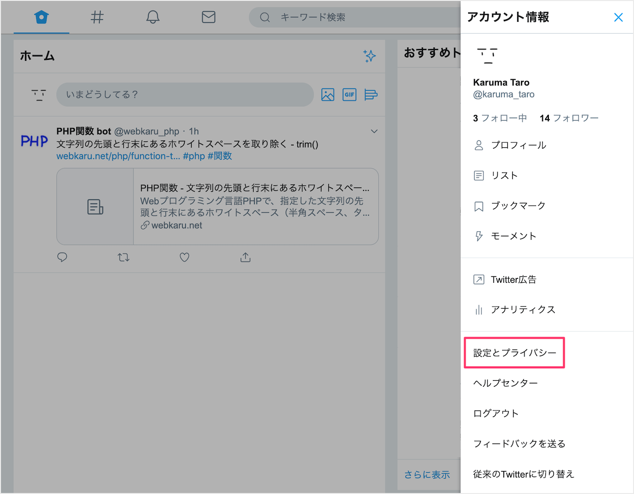 Twitter ツイッター 文字サイズの変更 設定 Pc設定のカルマ