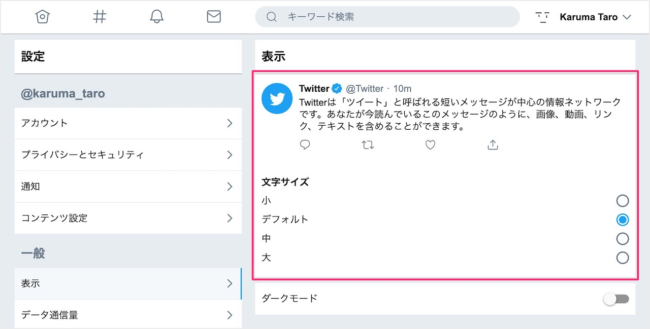 Twitter ツイッター 文字サイズの変更 設定 Pc設定のカルマ