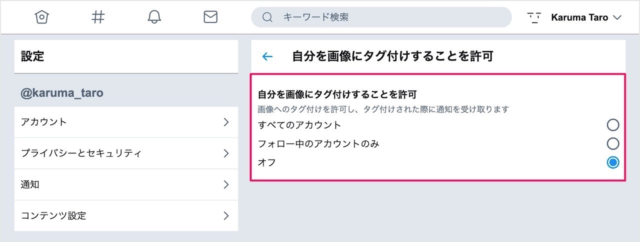 Twitter ツイッター 自分を画像にタグ付けすることを許可 設定 Pc設定のカルマ