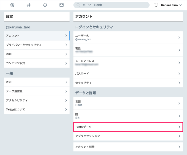 Twitter ツイッター データをダウンロードする方法 Pc設定のカルマ