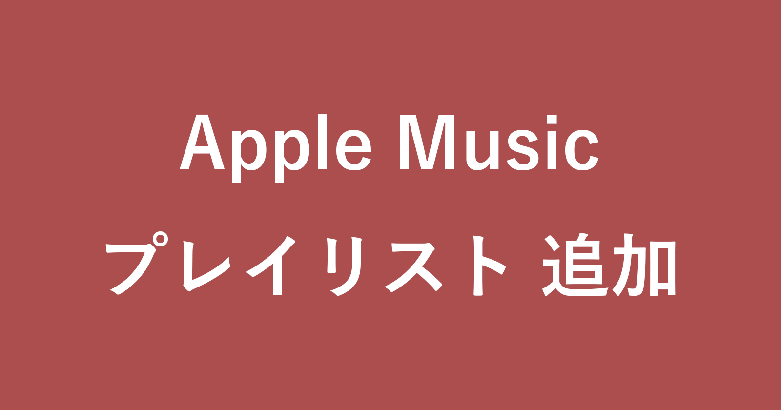 apple music add playlist