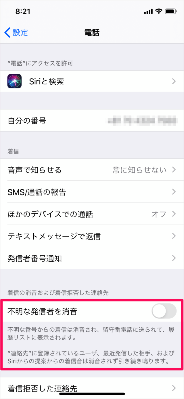 iPhoneの電話 不明な発信者（番号）を消音（ミュート） PC設定のカルマ