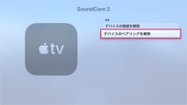 apple tv bluetooth device remove pairing 08