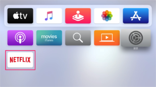 Apple TV で Netflix（ネットフリックス）を視聴する方法 - PC設定のカルマ