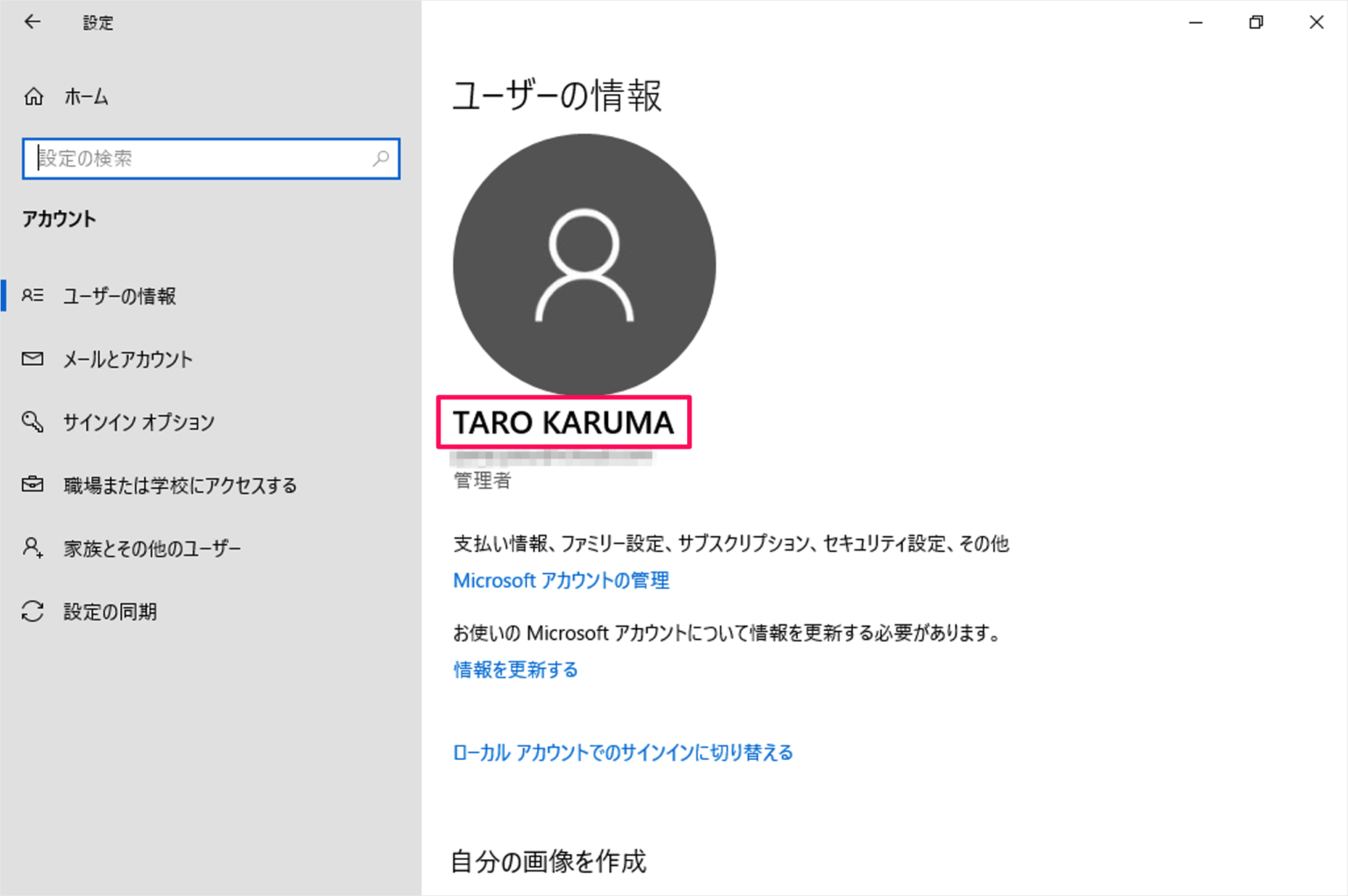 Windows 10 - ユーザー名の変更する（Microsoftアカウント） - PC設定のカルマ