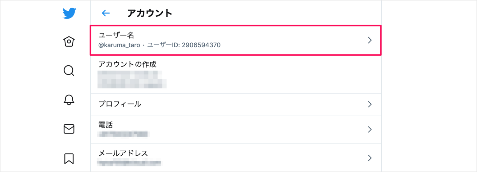Twitterアカウント ユーザー ID の確認（表示） PC設定のカルマ