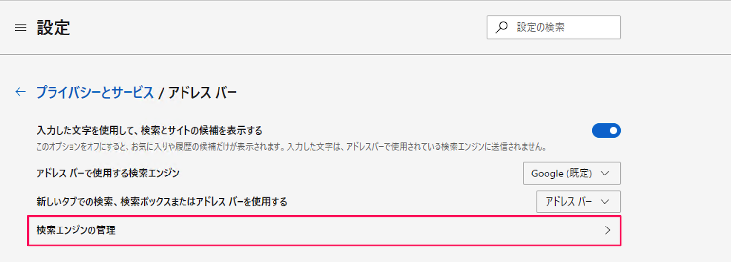 Microsoft Edge 検索エンジンをgoogleに変更 アドレスバー Pc設定のカルマ