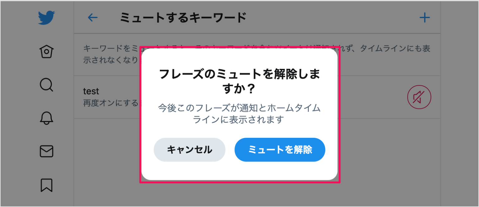 Twitter キーワードのミュートする方法/解除する方法 PC設定のカルマ