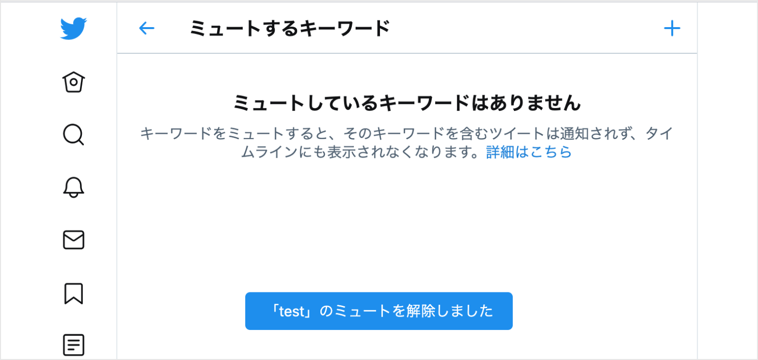 Twitter キーワードのミュートする方法/解除する方法 PC設定のカルマ