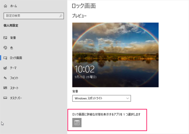 Windows10 ロック画面の設定 カスタマイズ Pc設定のカルマ