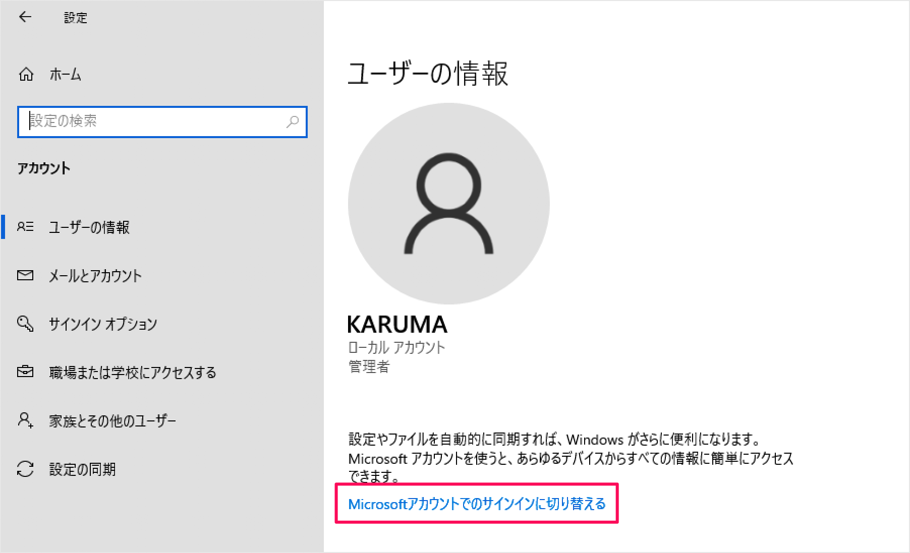 Windows 10 Microsoftアカウントに切り替える（変更する）方法 PC設定のカルマ