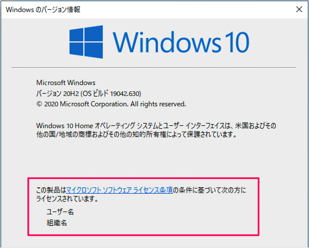 Windows 10 - ライセンスのユーザー名・組織名を変更する方法