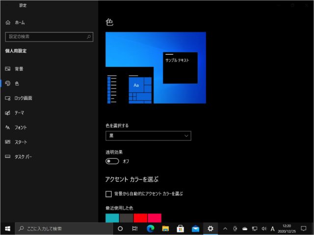 Windows10をダークモードに カラーモードの設定 Pc設定のカルマ