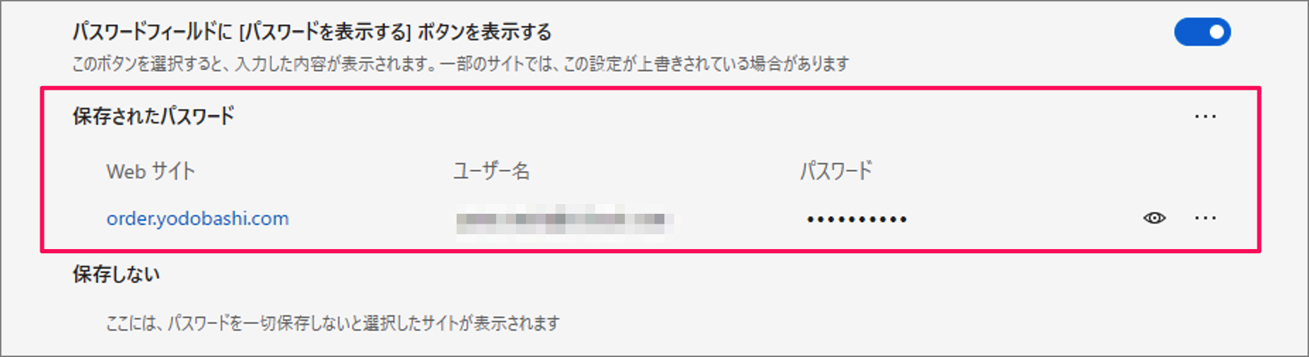 Microsoft Edge 保存したパスワードを確認（表示）する方法 PC設定のカルマ