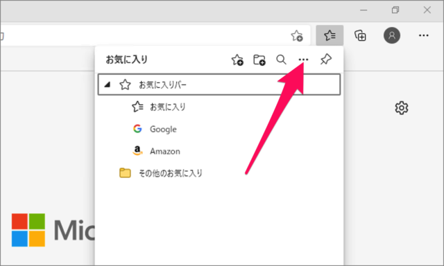 Microsoft Edge お気に入り ブックマーク のエクスポート Pc設定のカルマ