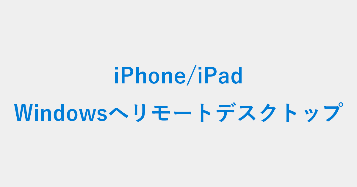 iPhone/iPadからWindowsへリモートデスクトップ接続する方法 PC設定のカルマ