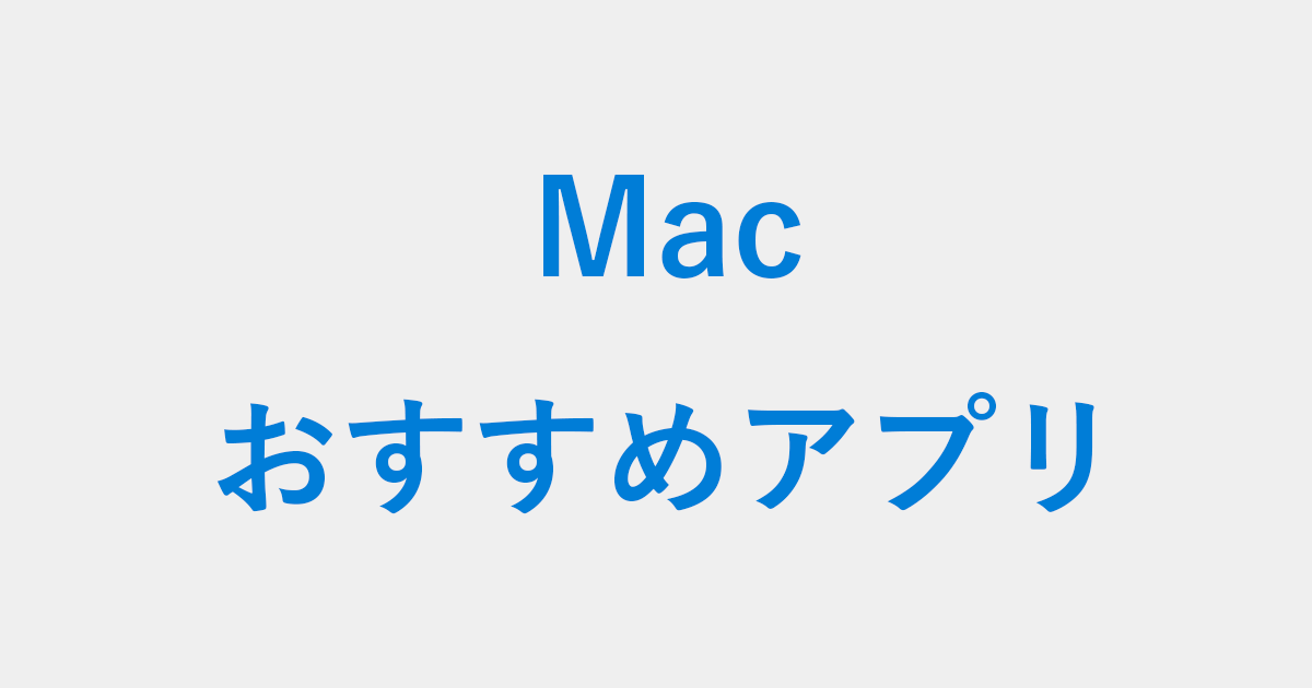 21年版 Mac で使っているおすすめアプリまとめ Pc設定のカルマ