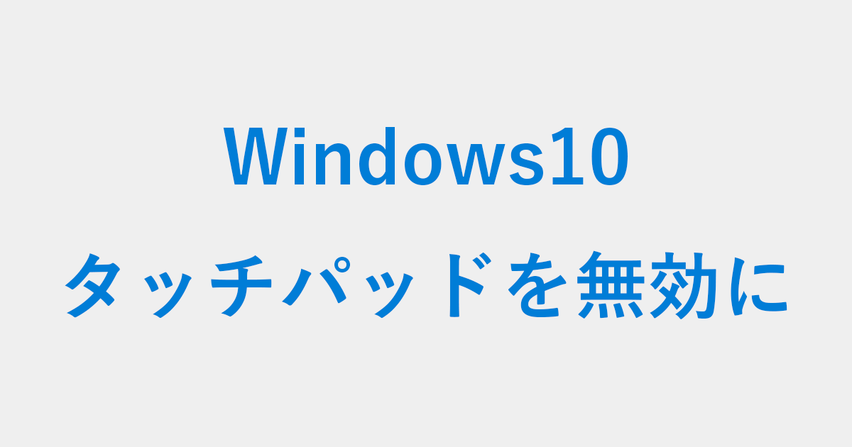 Windows 10 - マウス使用時にタッチパッドを無効にする方法 - PC設定のカルマ