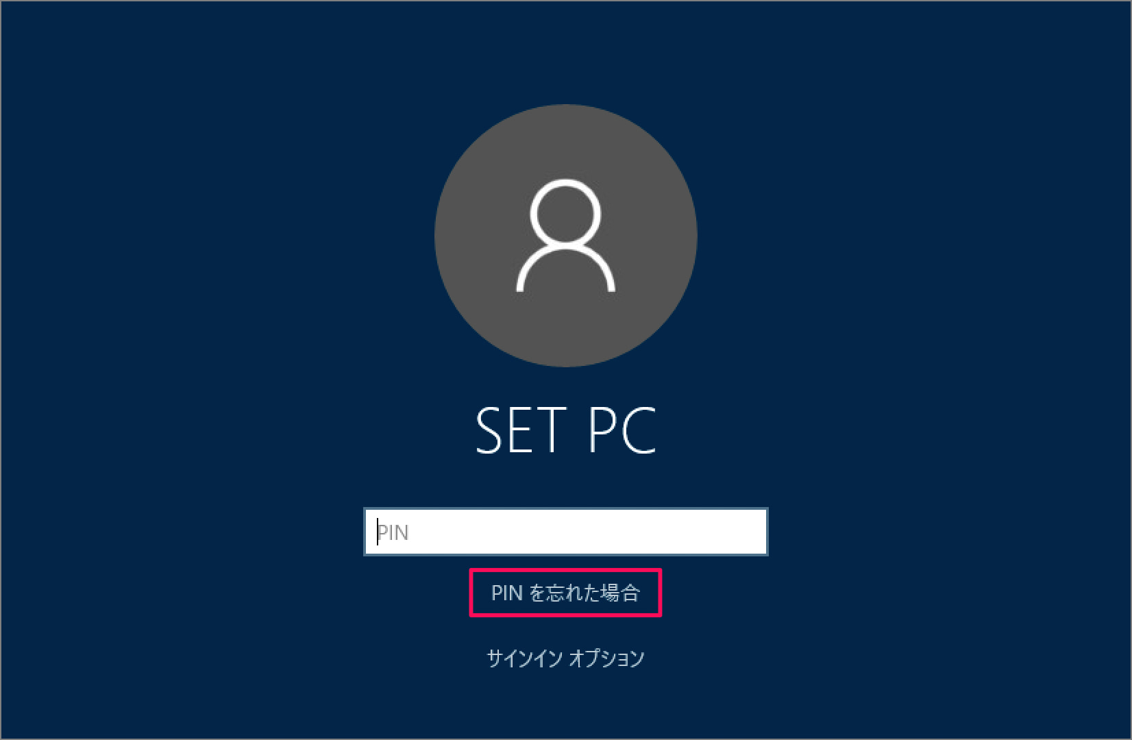 Windows10 PIN(暗証番号)を忘れた場合(PINのリセット) PC設定のカルマ