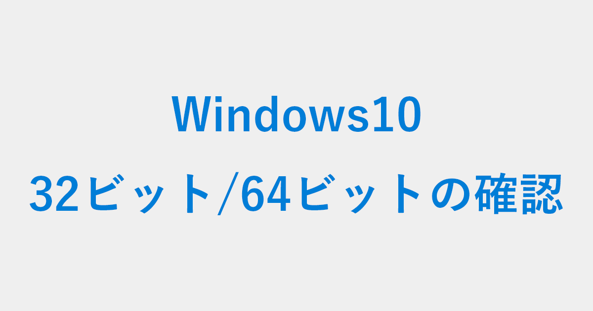 Windows10 32ビット版か64ビット版かを確認 Pc設定のカルマ