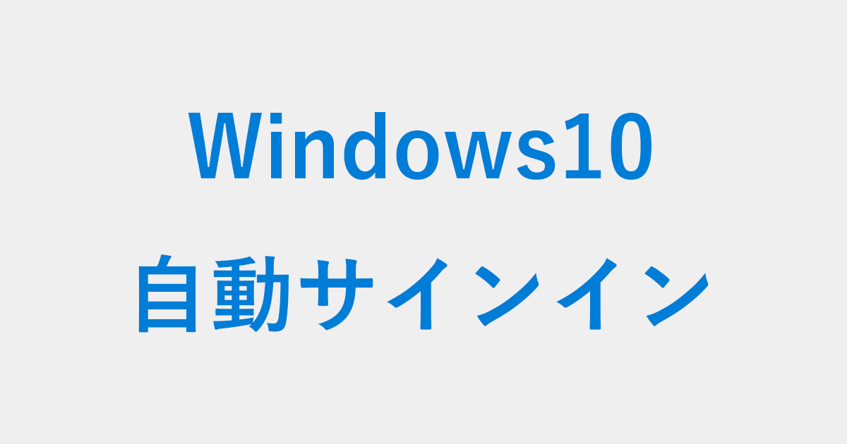 自動 ログイン windows10