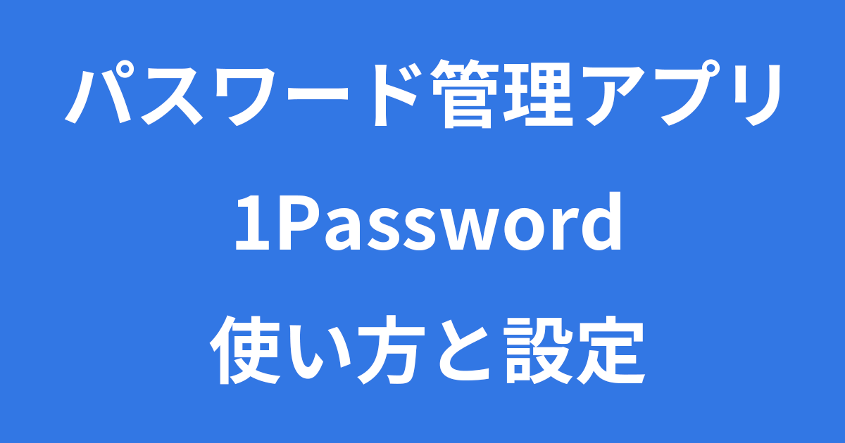 [B! あとで読む] パスワード管理アプリ「1Password」の使い方と設定 PC設定のカルマ