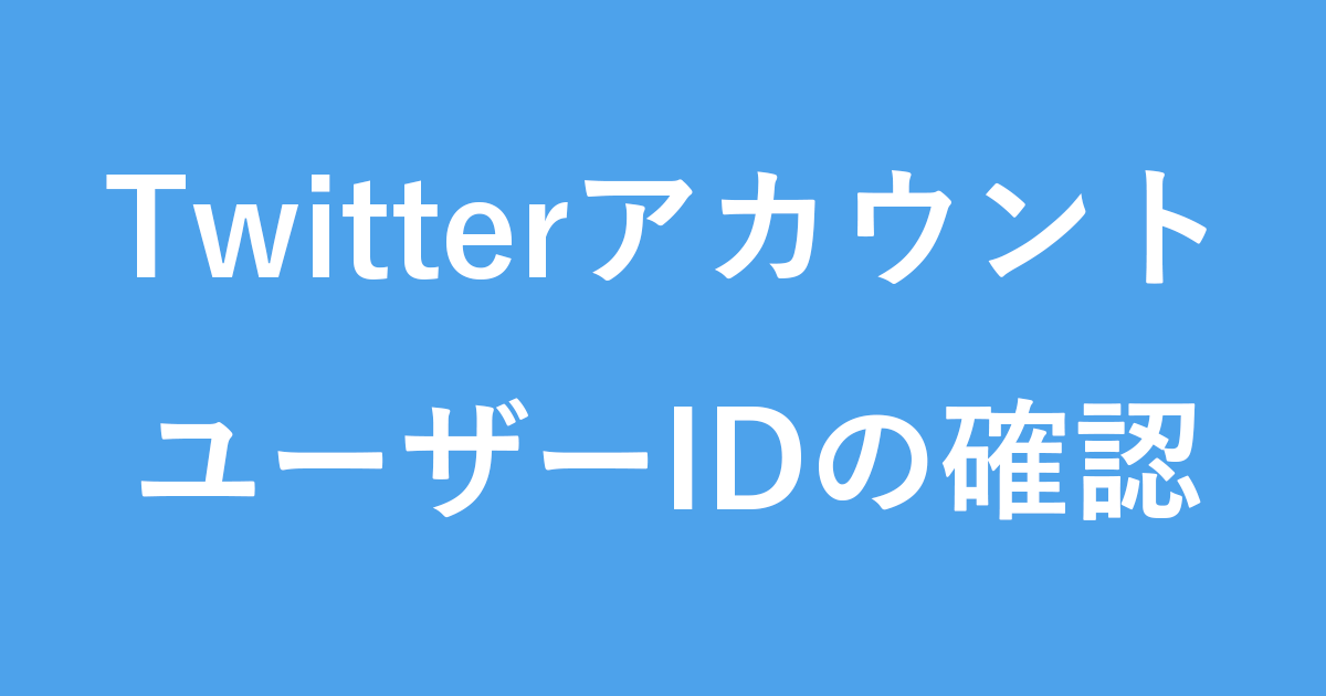 Twitterアカウント ユーザー Id の確認 表示 Pc設定のカルマ