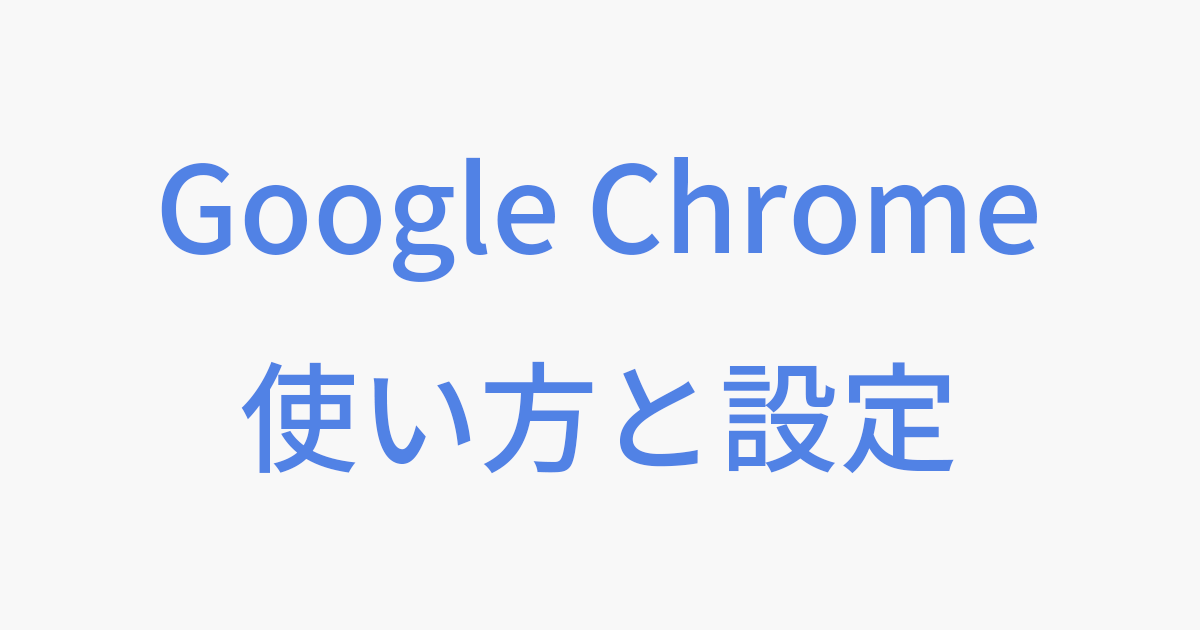 Google Chrome の使い方と設定 Pc設定のカルマ