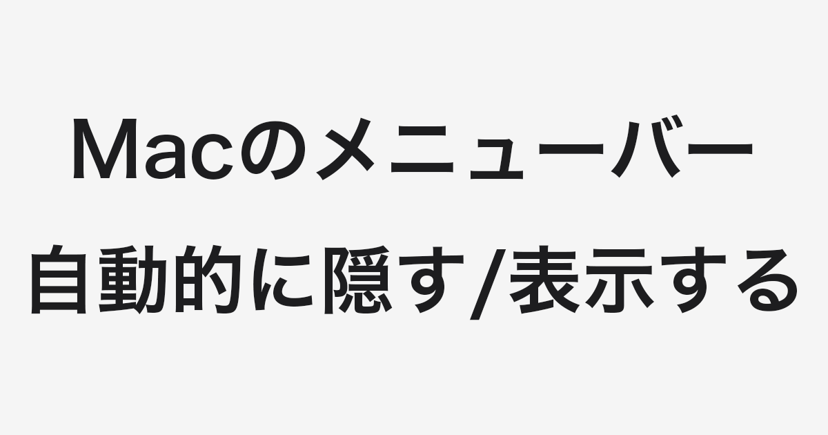 Mac - メニューバーを自動的に隠す/表示する方法 - PC設定のカルマ