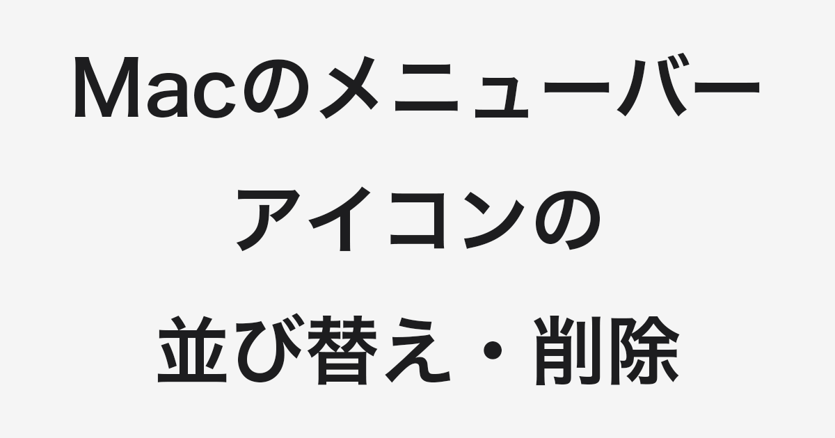 Mac メニューバーのアイコンを並び替え 削除する方法 Pc設定のカルマ