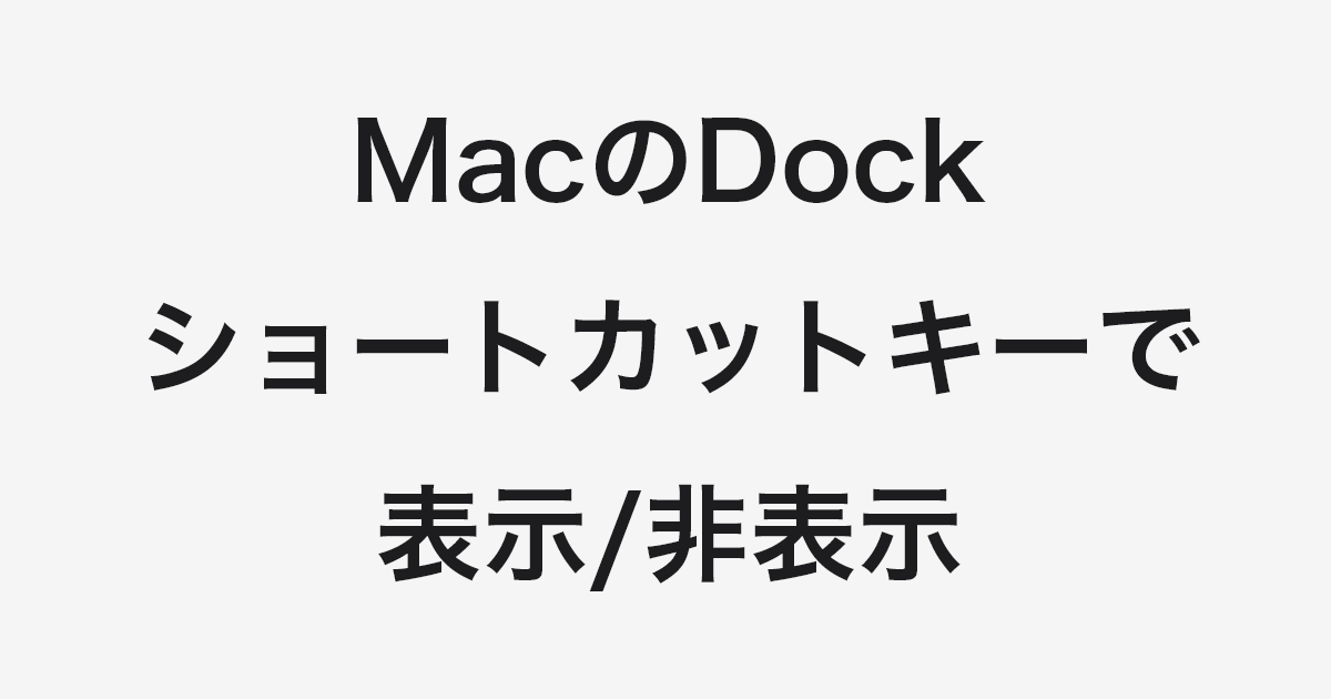 Mac Dock をショートカットキーで表示 非表示 Pc設定のカルマ