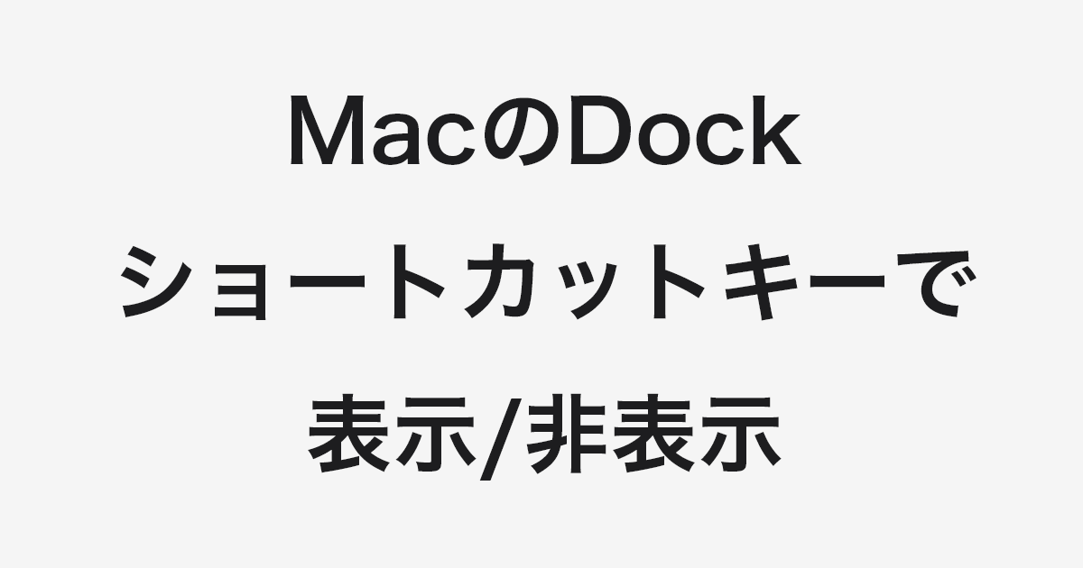 Mac Dock をショートカットキーで表示 非表示にする方法 Pc設定のカルマ