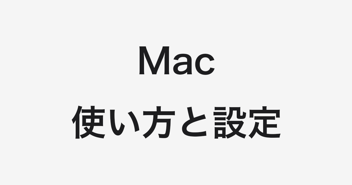 Mac の使い方と設定 Pc設定のカルマ