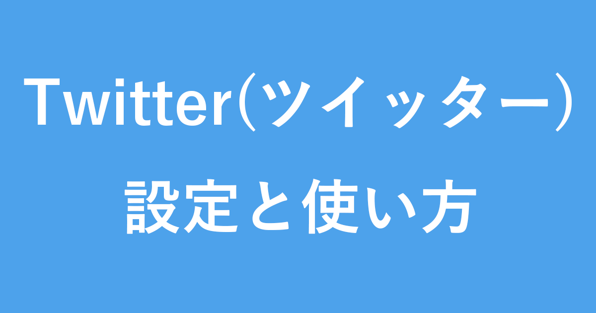 Twitter ツイッター の使い方 Pc設定のカルマ