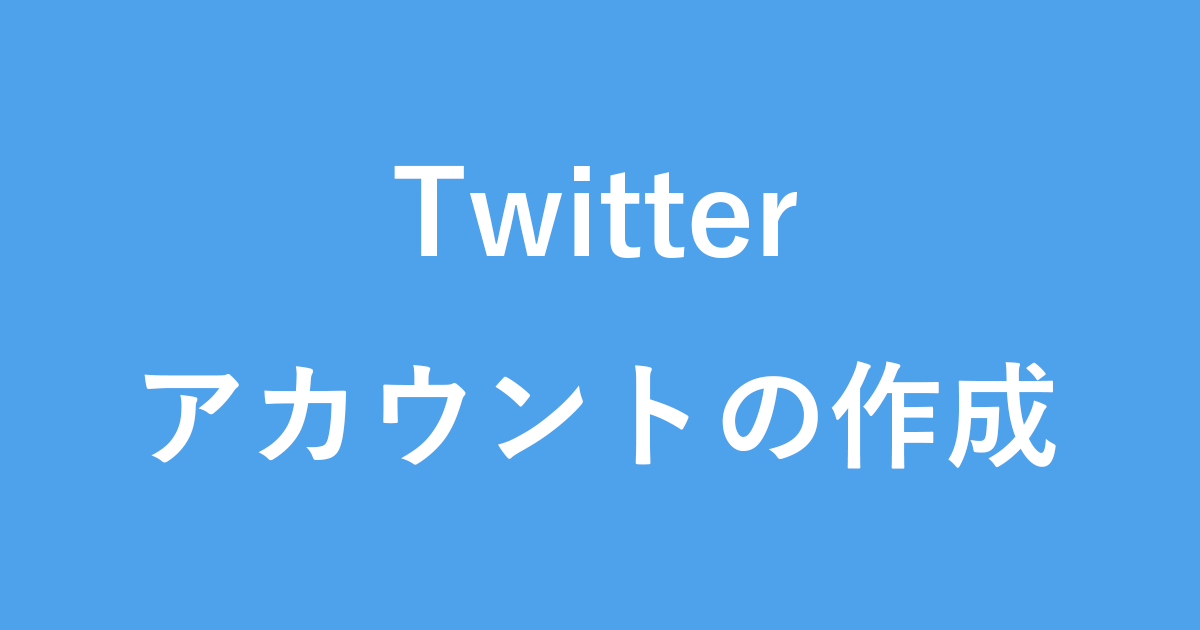 Twitterアカウントを作成する方法 Pc設定のカルマ