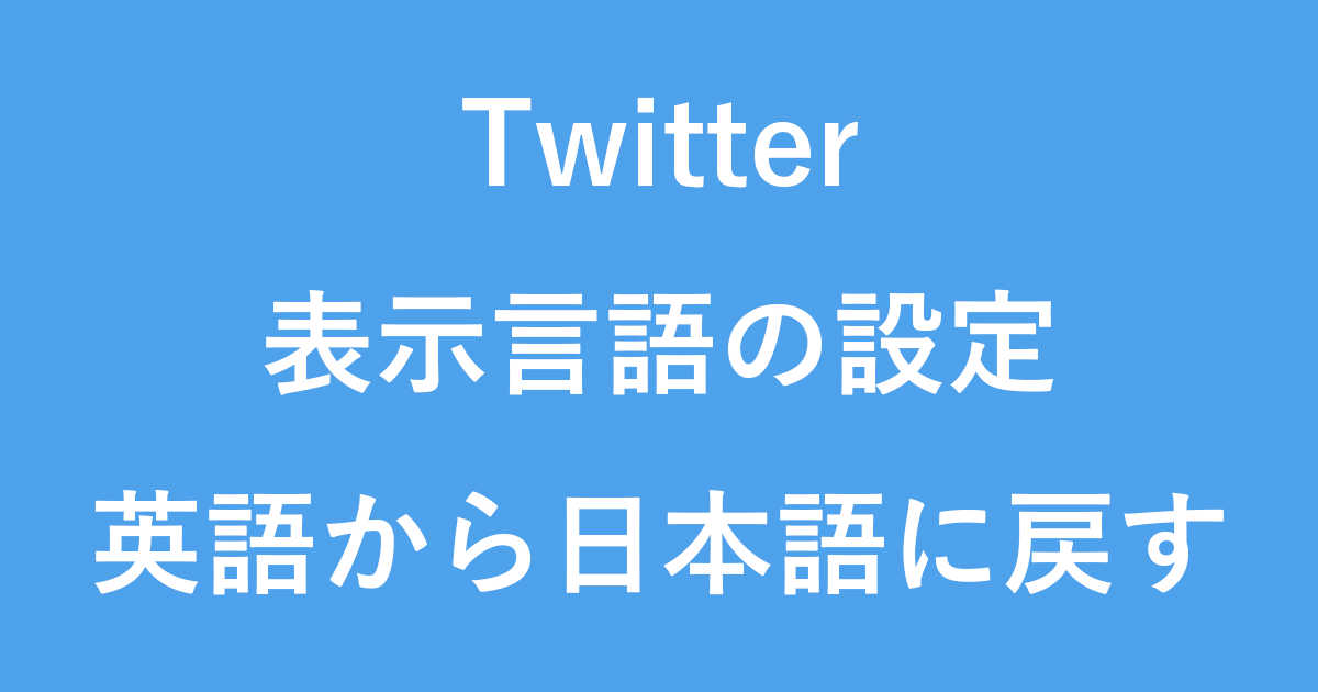 Twitter 表示言語の設定 英語から日本語に戻す Pc設定のカルマ