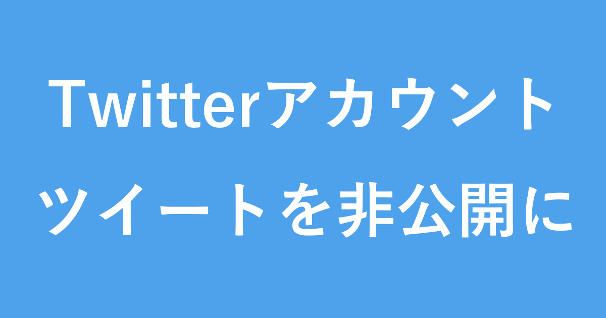 Twitter ツイートを非公開に 鍵付きアカウントに Pc設定のカルマ