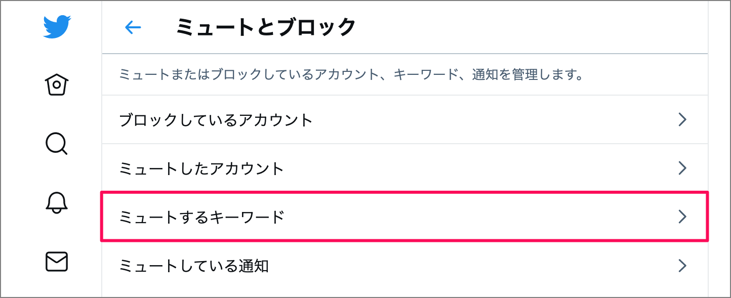 Twitter キーワードのミュートする方法/解除する方法 PC設定のカルマ
